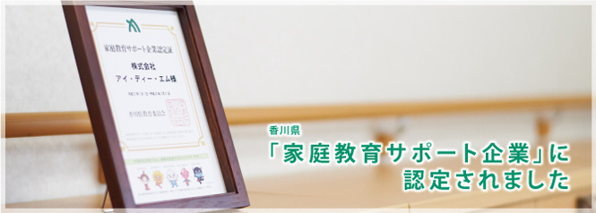 香川県「家庭教育サポート企業」に認定されました